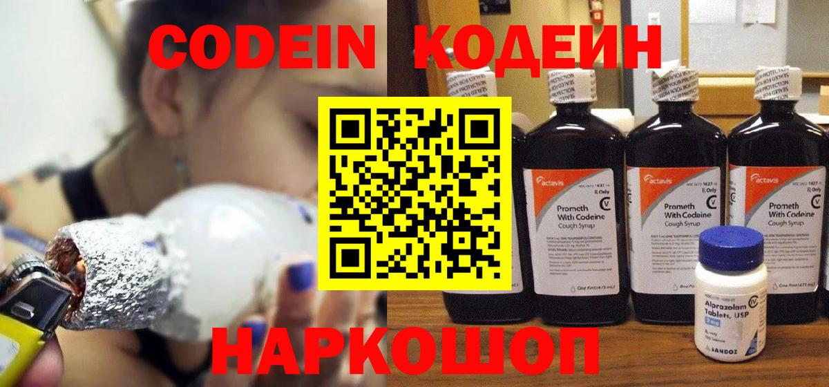 Лесозаводск  Codein Purple Drank  Вход с VPN  Codein напиток Lean (лин) 
